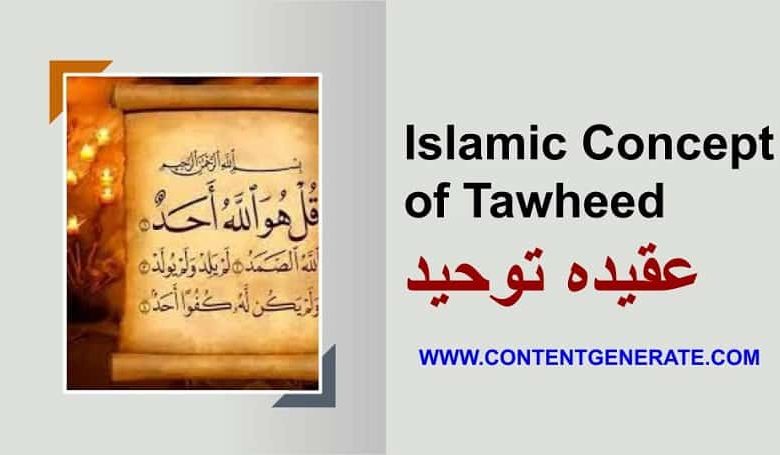 Islamic Concept of Tawheed عقیدہ توحید