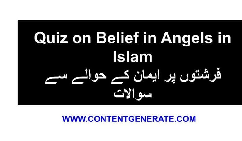 Quiz on Belief in Angels in Islam فرشتوں پر ایمان کے حوالے سے سوالات