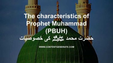 The characteristics of Prophet Muhammad (PBUH) حضرت محمد ﷺ کی خصوصیات
