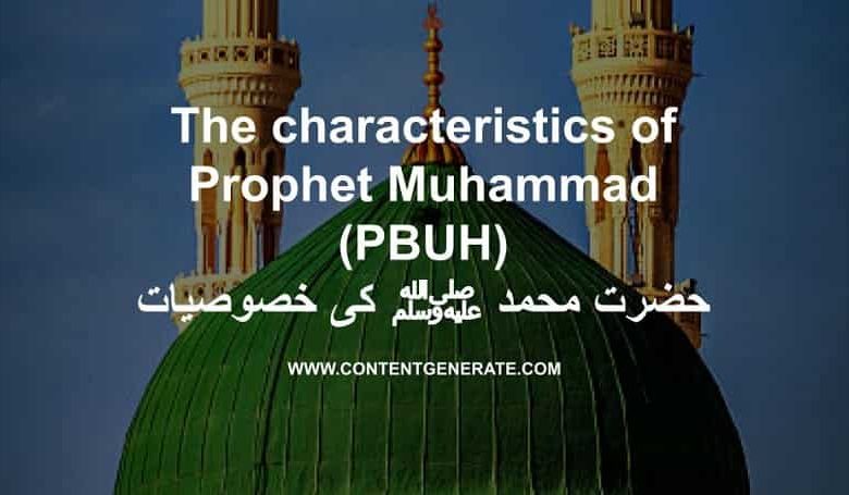The characteristics of Prophet Muhammad (PBUH) حضرت محمد ﷺ کی خصوصیات